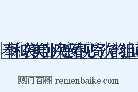 奉和袭美卧疾感春见寄次韵组词是什么意思的图片